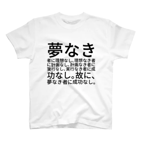 夢なき者に理想なし、理想なき者に計画なし、計画なき者に実行なし、実行なき者に成功なし。故に、夢なき者に成功なし。 スタンダードTシャツ