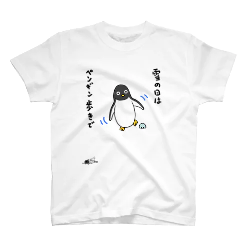 雪の日はペンギン歩きで スタンダードTシャツ