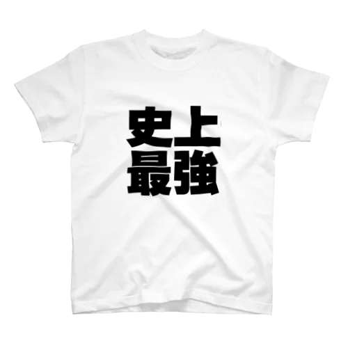 史上最強ー　黒 Regular Fit T-Shirt