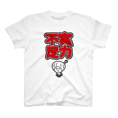 実力不足　きく Regular Fit T-Shirt