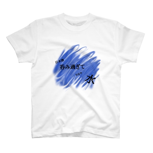 呑みすぎて水 Regular Fit T-Shirt