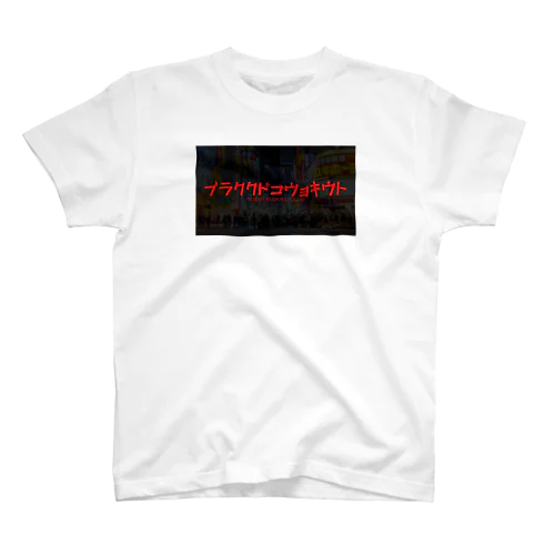 トウキョウコドククラブ スタンダードTシャツ