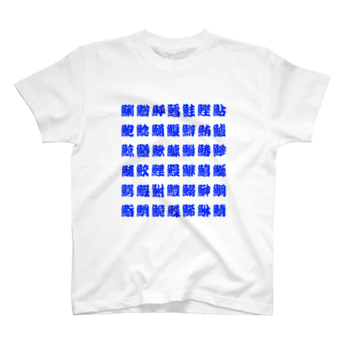 魚へんの漢字 (Blue) スタンダードTシャツ