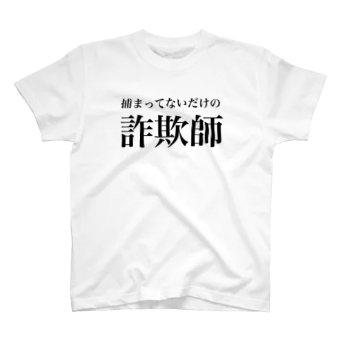 捕まってないだけの詐欺師Ｔシャツ スタンダードTシャツ