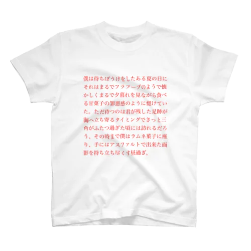 思い出話 スタンダードTシャツ