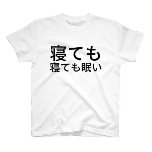 寝ても寝ても眠い Regular Fit T-Shirt