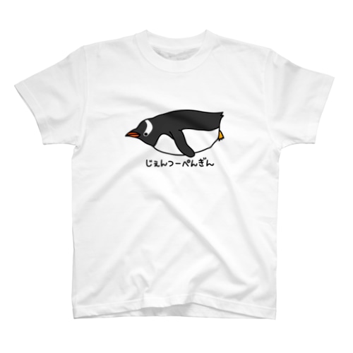 じぇんつーぺんぎん Regular Fit T-Shirt
