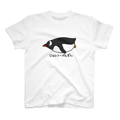 じぇんつーぺんぎん Regular Fit T-Shirt