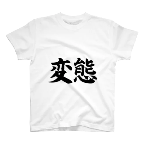 変態シリーズ Regular Fit T-Shirt