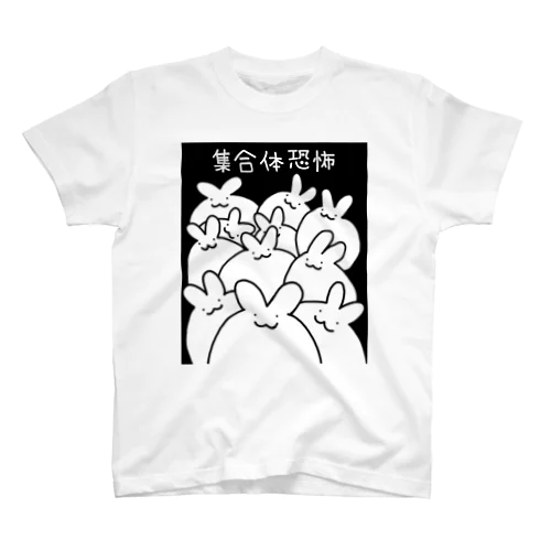 集合体恐怖(うさぎ) スタンダードTシャツ