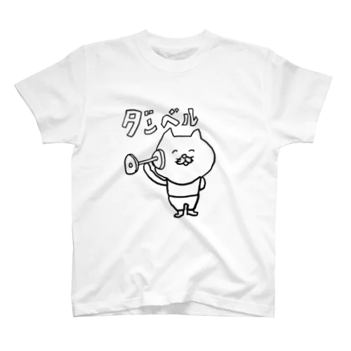 ダンベル（ねこさん） Regular Fit T-Shirt