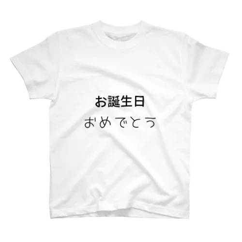 誕生日おめでT スタンダードTシャツ