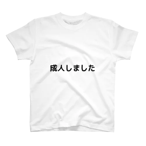 成人しましT スタンダードTシャツ