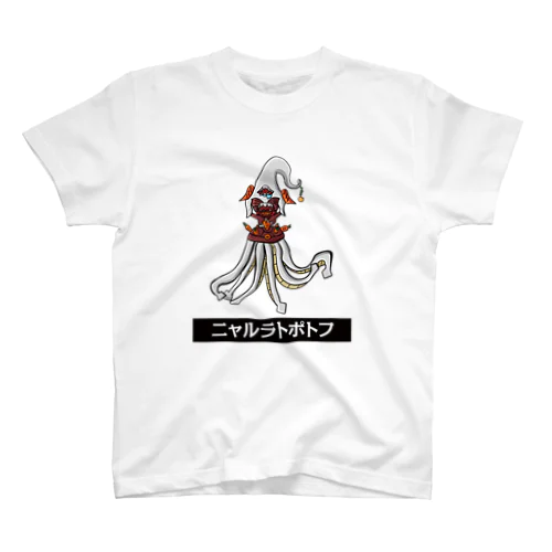 這い寄る献立ニャルラトポトフ スタンダードTシャツ