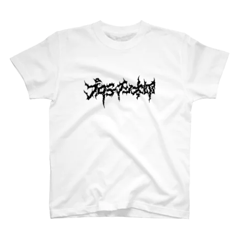 プロテイン太郎 Regular Fit T-Shirt