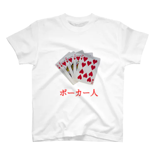 ポーカー人(2)ポーカーじん・ポーカーびと トーナメント オールイン Regular Fit T-Shirt