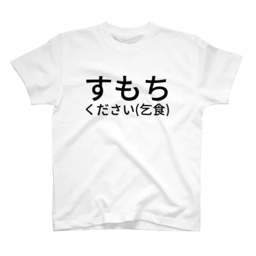 すもちください(乞食) Regular Fit T-Shirt