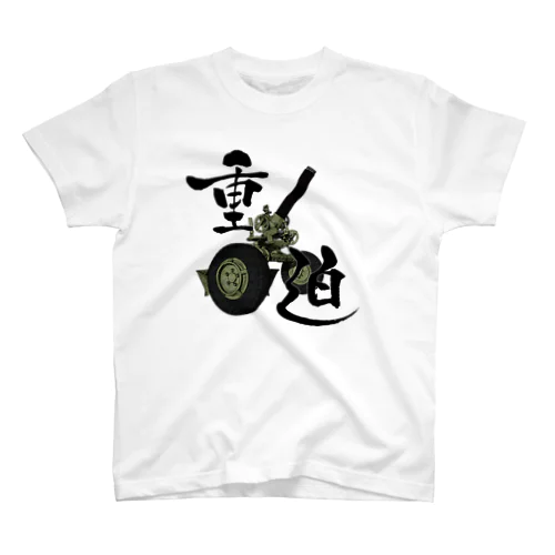 陸上自衛隊　重迫撃砲 スタンダードTシャツ