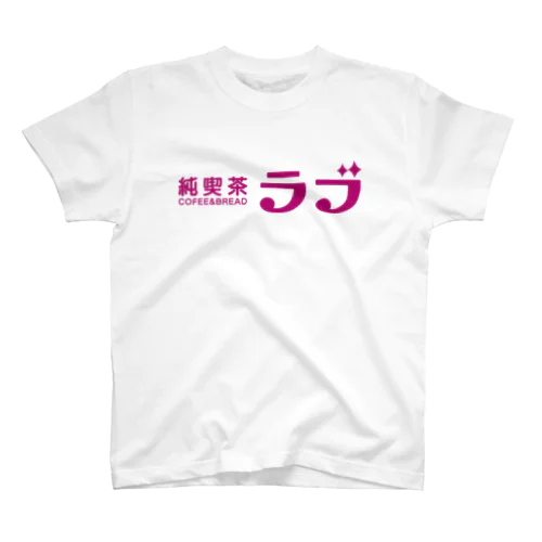 純喫茶ラブ♡type A スタンダードTシャツ