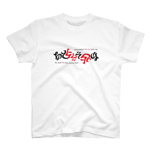 ひっくり返してもあと５分で死ぬ Regular Fit T-Shirt