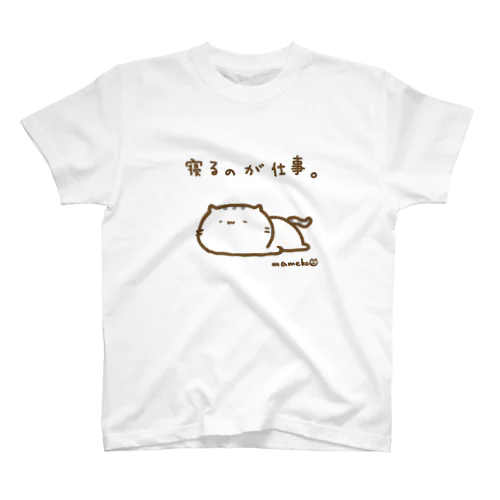 寝るのが仕事なねこ スタンダードTシャツ