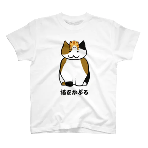 猫をかぶる Regular Fit T-Shirt