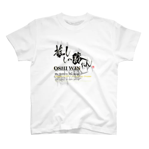 推ししか勝たん　Oshi漆黒Ver. スタンダードTシャツ