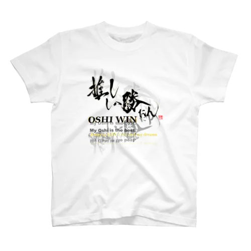 推ししか勝たん　Oshi漆黒Ver. スタンダードTシャツ