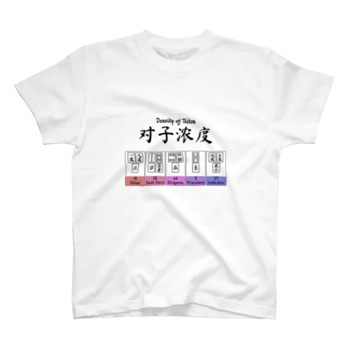 トイツ濃度早見表 スタンダードTシャツ