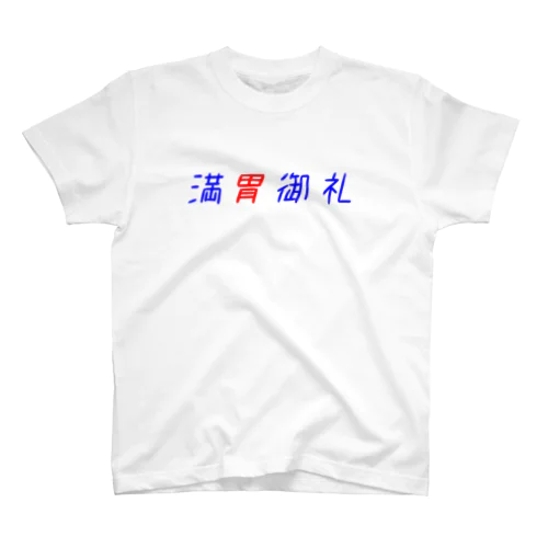 満胃御礼 スタンダードTシャツ