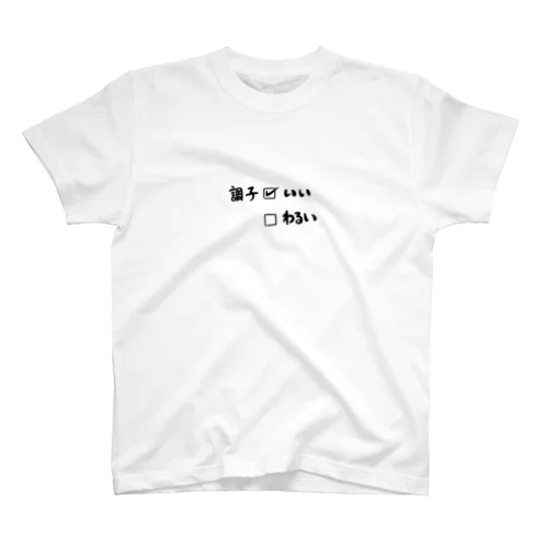 ちょうしいい Regular Fit T-Shirt