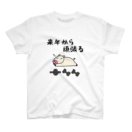 来年から頑張る スタンダードTシャツ