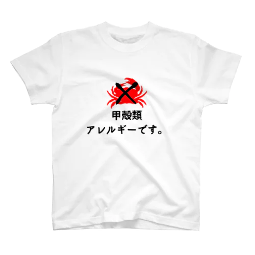 甲殻類アレルギー Regular Fit T-Shirt