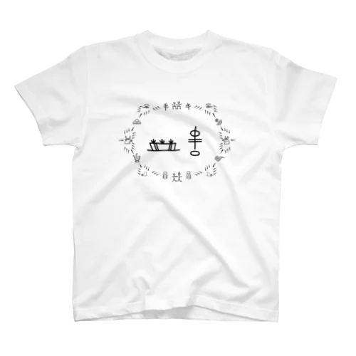 トンパ文字 「田中」 Regular Fit T-Shirt