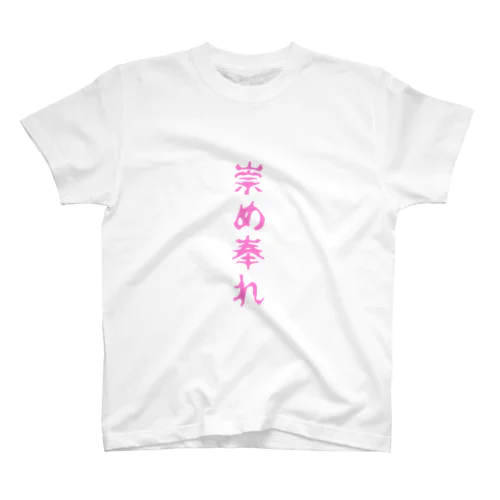 崇めて Regular Fit T-Shirt