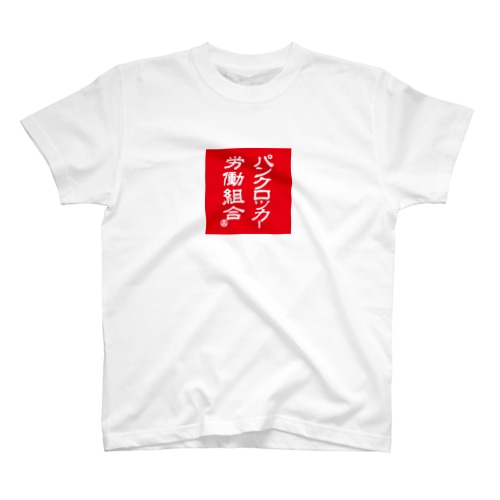 パンクロッカー労働組合 Regular Fit T-Shirt