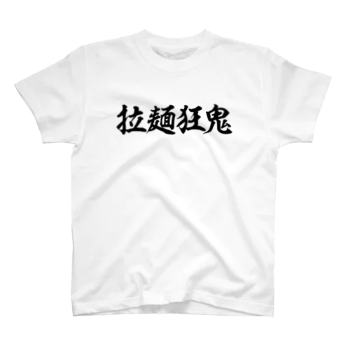 拉麺狂鬼（ホワイト） Regular Fit T-Shirt