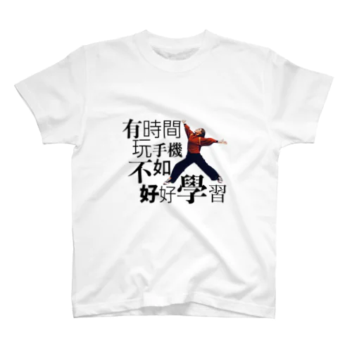 スマホいじる時間があったら勉強したほうがええよ Regular Fit T-Shirt