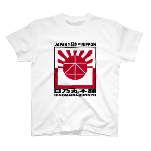 日乃丸本舗 スタンダードTシャツ