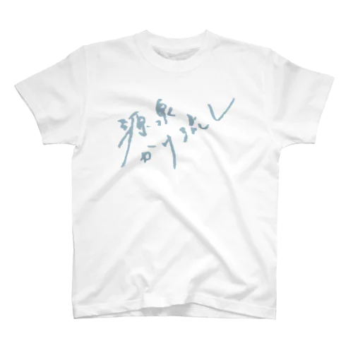 源泉かけ流し（ペールブルー・前面） Regular Fit T-Shirt