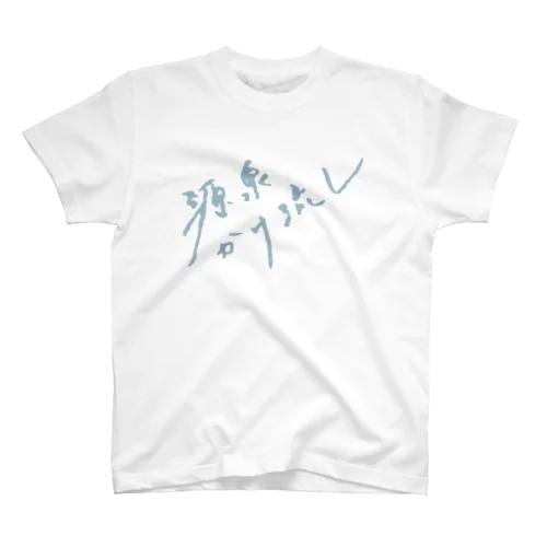 源泉かけ流し（ペールブルー・前面） Regular Fit T-Shirt