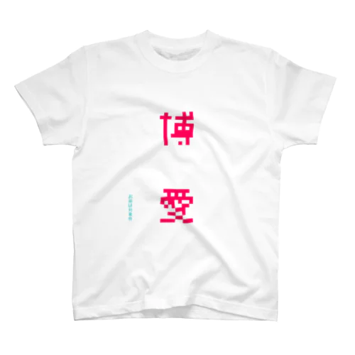 博愛 スタンダードTシャツ