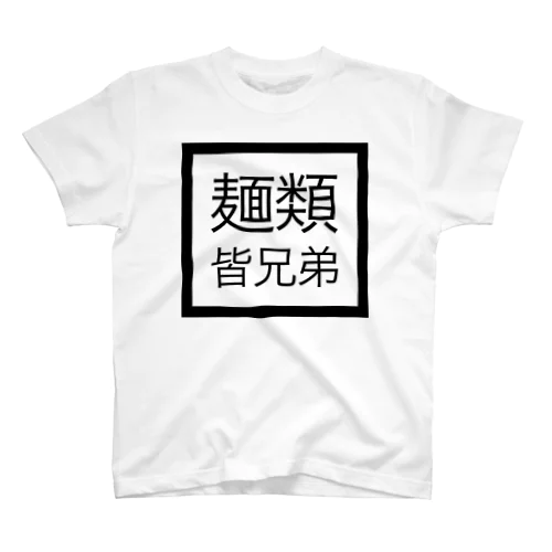 麺類皆兄弟 スタンダードTシャツ