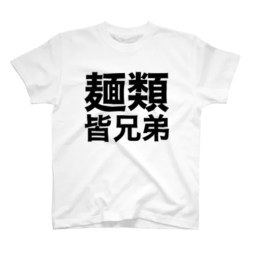 麺類皆兄弟 スタンダードTシャツ