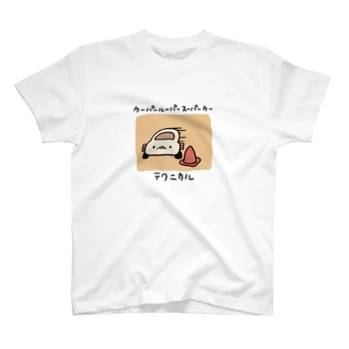 テクニカル ウーパールーパースーパーカー スタンダードTシャツ