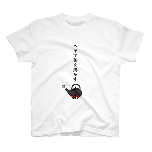 へそで茶を沸かす スタンダードTシャツ