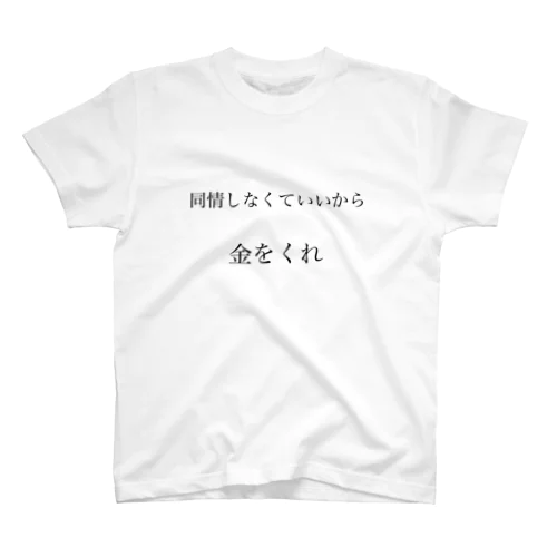 かねをください Regular Fit T-Shirt