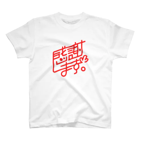 感謝します。（レッド） Regular Fit T-Shirt