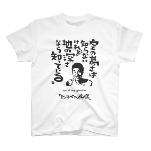 ワンオペの神様 スタンダードTシャツ