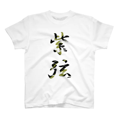 紫弦【金】 Regular Fit T-Shirt